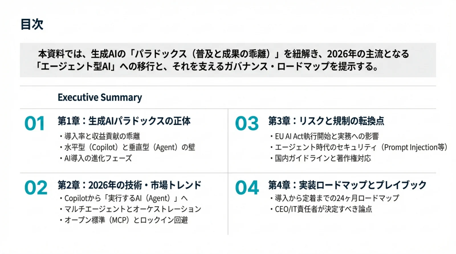 AI実装トレンド ダイジェスト p03 目次